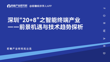 深圳“20+8”之智能终端产业——前景机遇与技术趋势探析
